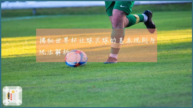 揭秘世界杯让球买球的基本规则与玩法解析