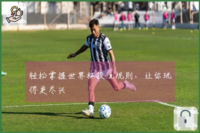 轻松掌握世界杯投注规则，让你玩得更尽兴